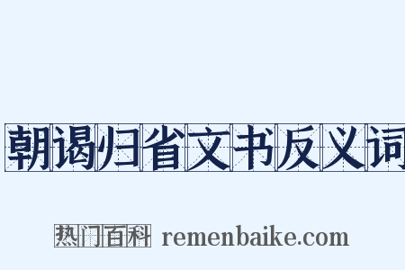 朝谒归省文书反义词是什么意思的图片